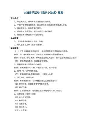 幼儿园大班音乐活动教案《我家小池塘》 包含反思预览