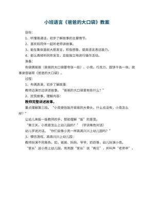 幼儿园小班语言优秀教案《爸爸的大口袋》 包含反思