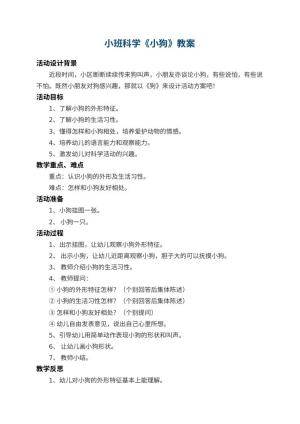 幼儿园小班科学教案《小狗》 包含反思预览