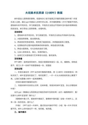 幼儿园大班美术优质课教案《小树叶》 包含反思预览