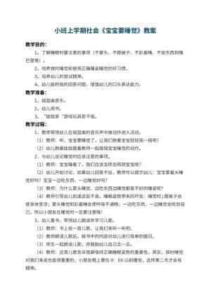 幼儿园小班上学期社会教案《宝宝要睡觉》