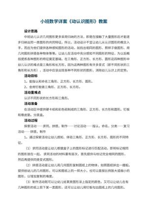幼儿园小班数学详案教案《动认识图形》 包含反思预览