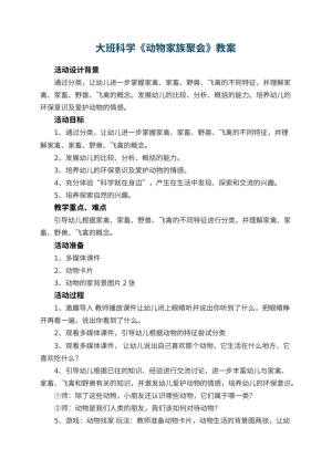 幼儿园大班科学教案《动物家族聚会》 包含反思预览