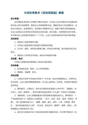 幼儿园大班优秀美术教案《泡泡变图画》 包含反思预览