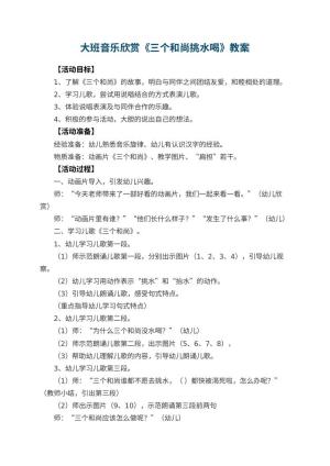 幼儿园大班音乐欣赏教案《三个和尚挑水喝》预览