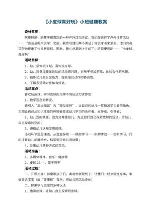 幼儿园教案《小皮球真好玩》小班健康 包含反思预览