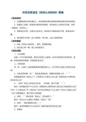幼儿园中班优质语言教案《妈妈心妈妈树》 包含反思预览