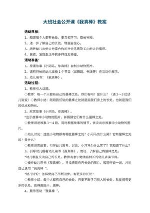 幼儿园大班社会公开课教案《我真棒》 包含反思预览