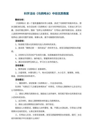 幼儿园科学活动《乌鸦喝水》中班优质教案 包含反思预览