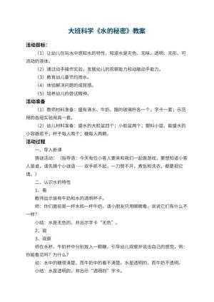 幼儿园大班科学教案《水的秘密》 包含反思