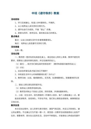 幼儿园中班教案《遵守秩序》 包含反思