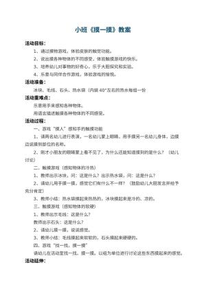 幼儿园小班教案《摸一摸》 包含反思预览