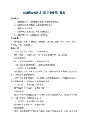 幼儿园大班语言公开课教案《梨子小提琴》 包含反思