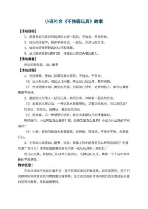 幼儿园小班社会教案《不独霸玩具》 包含反思预览