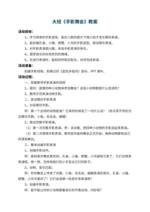 幼儿园大班教案《手影舞会》 包含反思