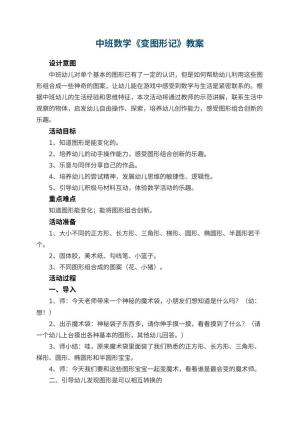 幼儿园教案中班数学《变图形记》 包含反思
