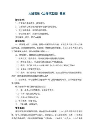 幼儿园大班音乐教案《山猫寻宝记》 包含反思预览