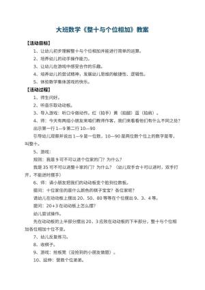 幼儿园大班数学教案《整十与个位相加》预览