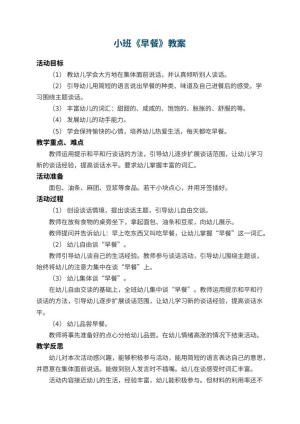 幼儿园小班教案《早餐》 包含反思预览