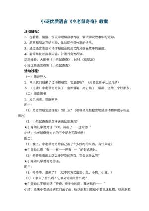幼儿园小班优质语言教案《小老鼠奇奇》 包含反思预览