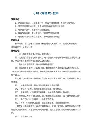幼儿园小班教案《蹦蹦床》 包含反思预览
