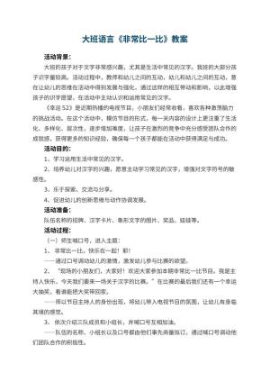 幼儿园大班语言优秀教案《非常比一比》 包含反思