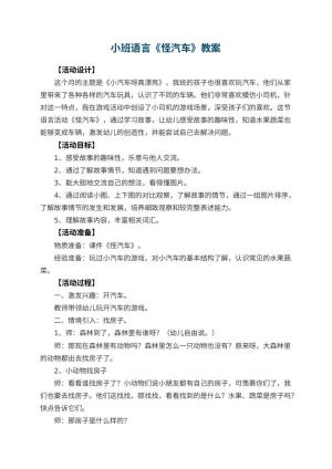 幼儿园小班语言教案《怪汽车》 包含反思预览