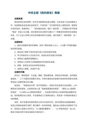 幼儿园中班主题教案《我的朋友》 包含反思预览