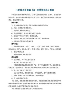 幼儿园小班社会说课稿《当一回爸爸妈妈》 包含反思