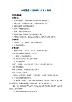幼儿园中班健康优秀教案《当鼻子出血了》 包含反思预览
