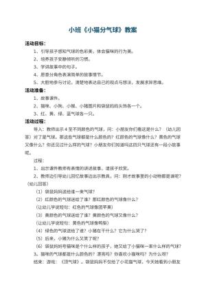 幼儿园小班教案《小猫分气球》