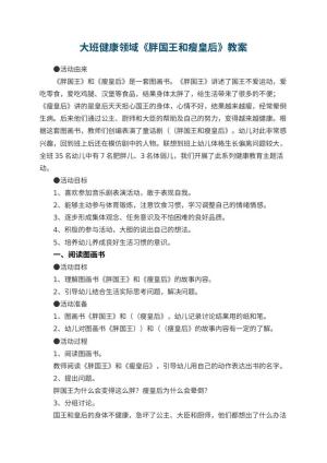 幼儿园大班健康领域《胖国王和瘦皇后》教案 包含反思预览