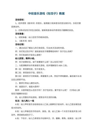幼儿园中班音乐游戏教案《包饺子》 包含反思预览