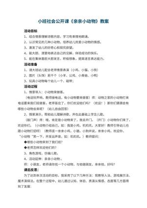 幼儿园小班社会公开课教案《亲亲小动物》 包含反思