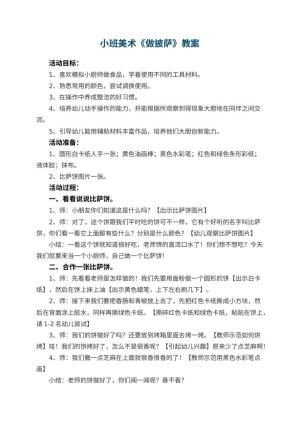 幼儿园小班美术教案《做披萨》 包含反思