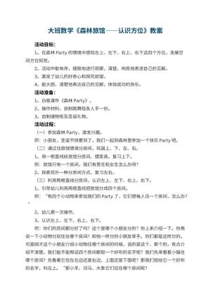幼儿园大班数学优秀教案《森林旅馆――认识方位》 包含反思