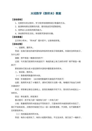 幼儿园大班数学教案《数积木》 包含反思
