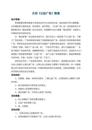 幼儿园大班教案《公益广告》 包含反思预览