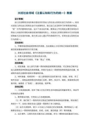 幼儿园大班社会领域教案《注重认知和行为的统一》 包含反思预览