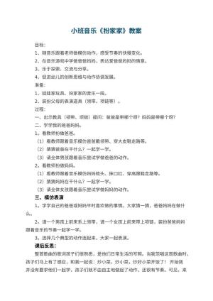 幼儿园小班音乐优秀教案《扮家家》 包含反思