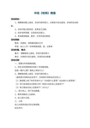 幼儿园中班教案《地铁》预览