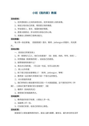 幼儿园小班教案《我的家》 包含反思
