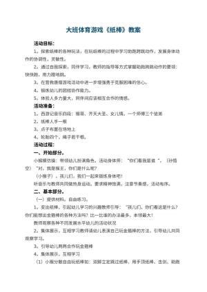幼儿园大班体育游戏教案《纸棒》 包含反思