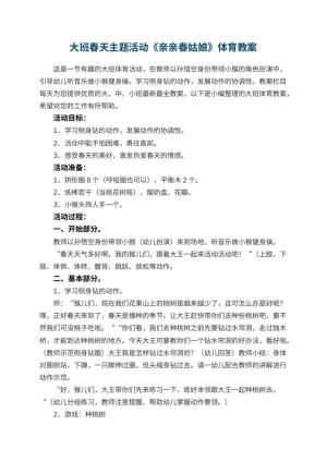 幼儿园大班春天主题活动《亲亲春姑娘》体育教案预览