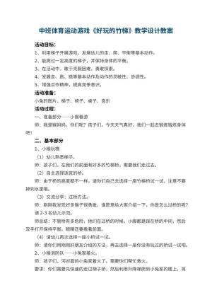 幼儿园中班体育运动游戏《好玩的竹梯》教学设计 包含反思预览