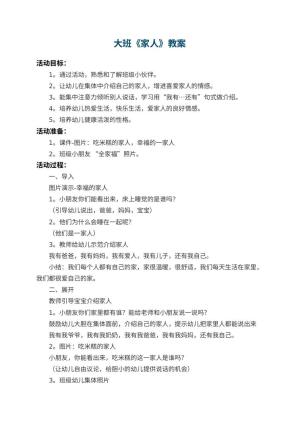 幼儿园大班教案《家人》预览