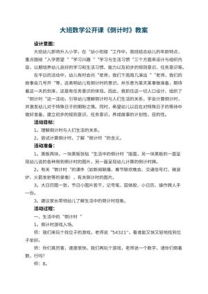 幼儿园大班数学公开课教案《倒计时》 包含反思预览