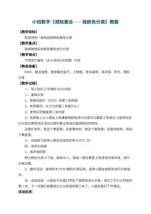 幼儿园小班数学优秀教案《感知集合――按颜色分类》 包含反思