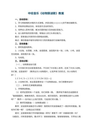 幼儿园中班音乐优秀教案《动物猜谜歌》 包含反思预览