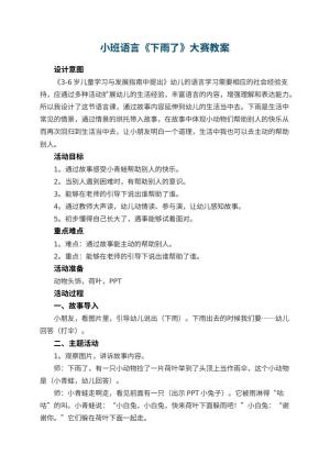 幼儿园小班语言《下雨了》大赛教案 包含反思预览